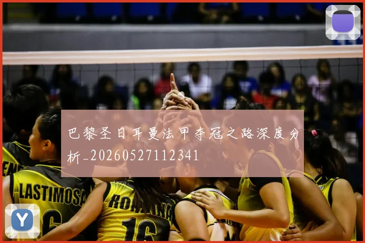 巴黎圣日耳曼法甲夺冠之路深度分析_20260527112341
