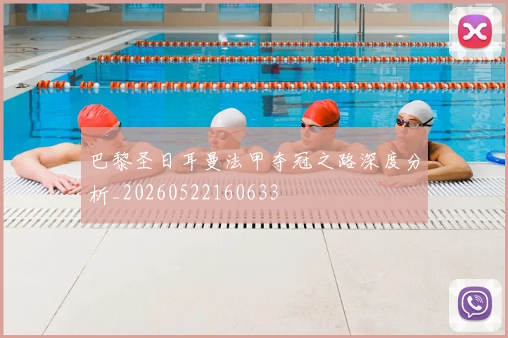 巴黎圣日耳曼法甲夺冠之路深度分析_20260522160633