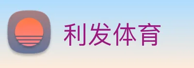 利发体育 Logo